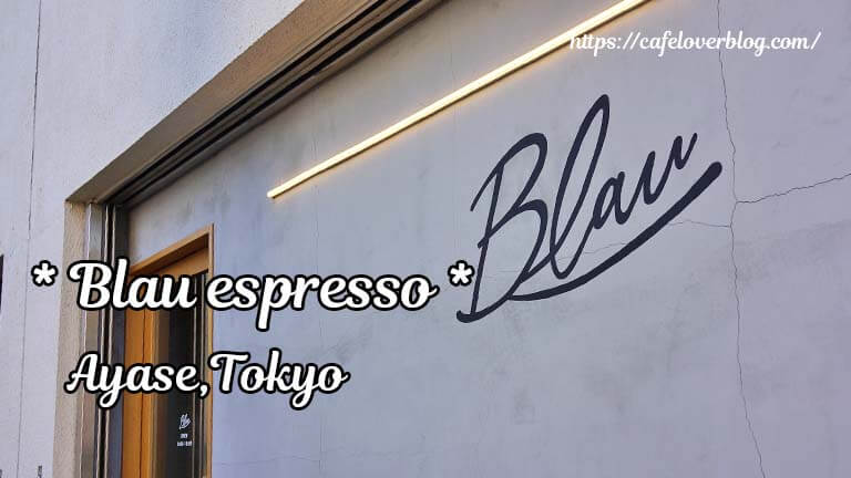 Blau espresso ◇ 東京都足立区 綾瀬