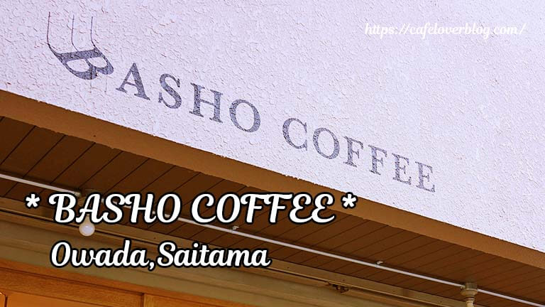 BASHO COFFEE ◇ 埼玉県さいたま市見沼区 大和田