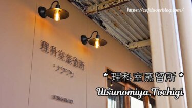 理科室蒸留所 UTSUNOMIYA ◇ 栃木県宇都宮市