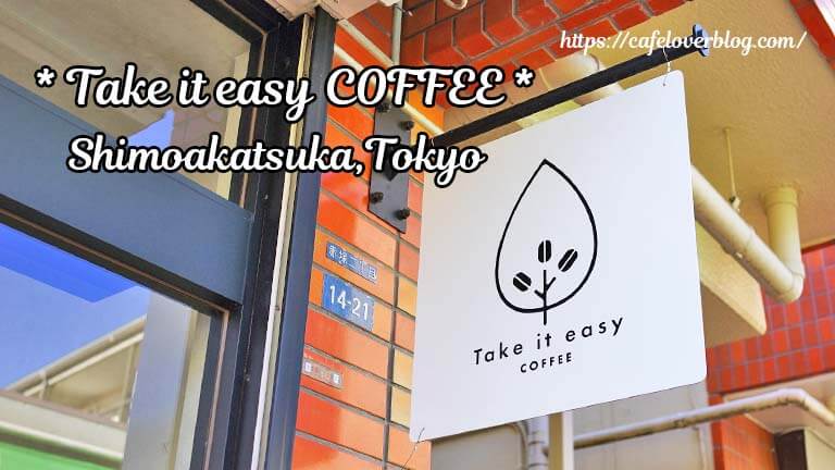 Take it easy COFFEE ◇ 東京都板橋区 下赤塚