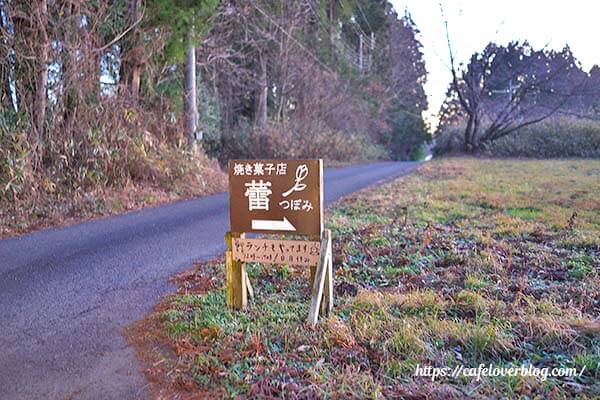 焼き菓子店 蕾 ◇ 案内看板