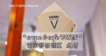 板橋区成増のcrepe&cafe VERNの記事アイキャッチ