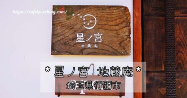 埼玉県行田市にある星ノ宮 地蔵庵の記事