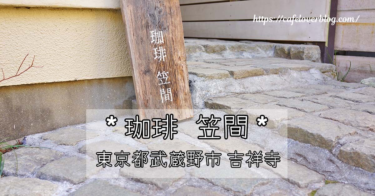 東京都武蔵野市吉祥寺にある珈琲笠間に行ってきました