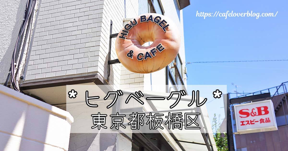板橋区にあるヒグベーグルカフェの記事アイキャッチ画像