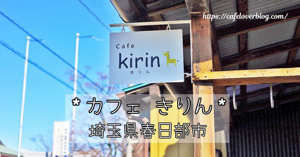 春日部市にあるカフェきりんのメイン画像