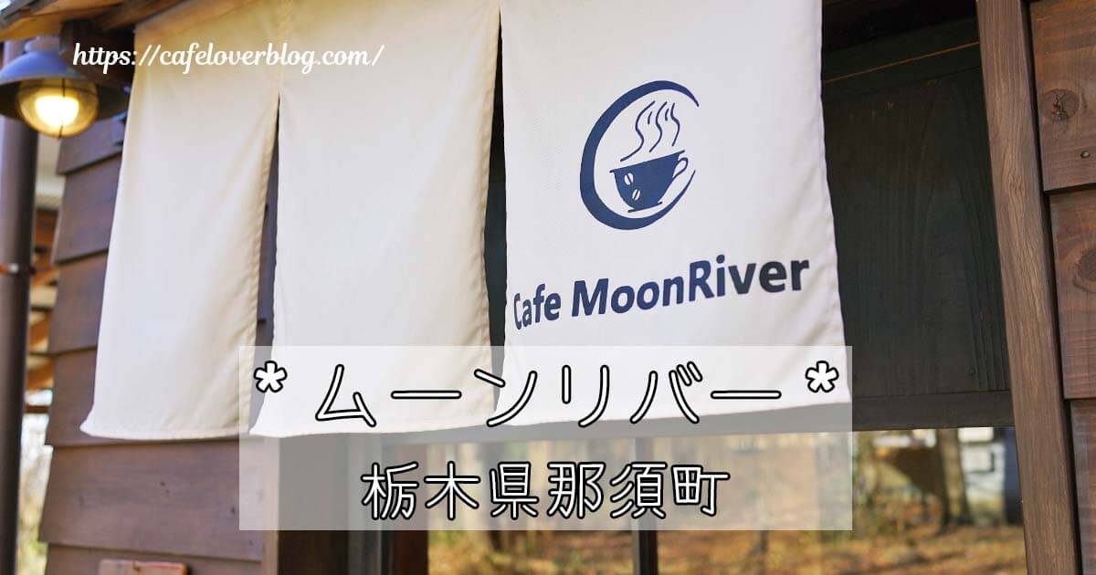 那須高原にあるCafe MoonRiverの記事アイキャッチ