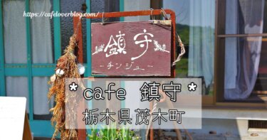 栃木県茂木町にあるcafe鎮守の記事アイキャッチ