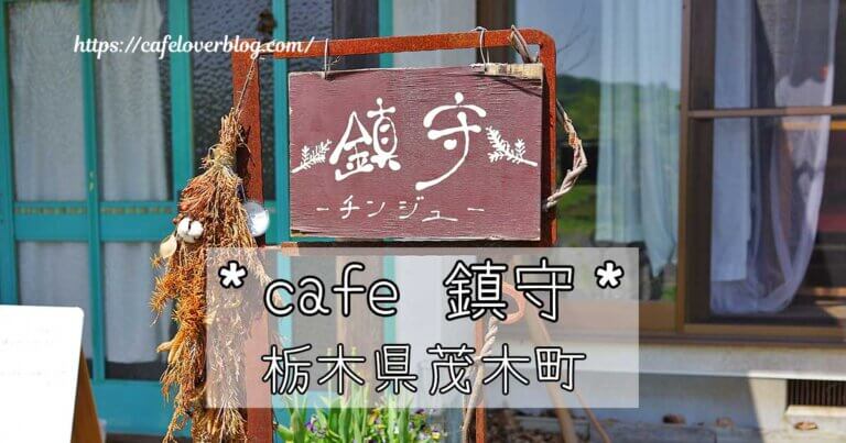 栃木県茂木町にあるcafe鎮守の記事アイキャッチ
