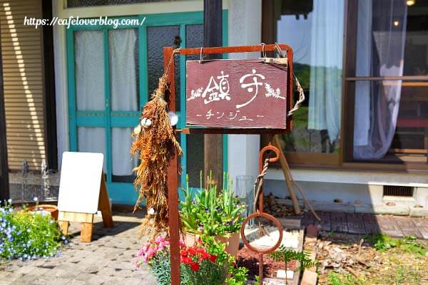 栃木県茂木町にあるcafe鎮守の看板
