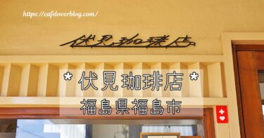 福島市の曾根田駅舎にある伏見珈琲店の記事アイキャッチ
