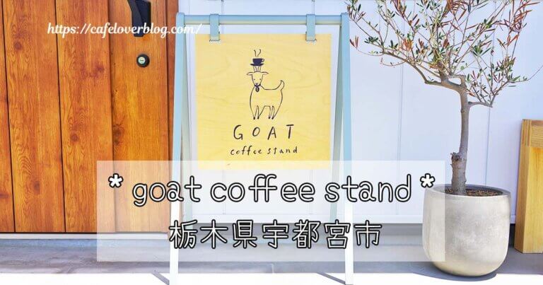 宇都宮市清原台にあるgoat coffee standの記事アイキャッチ