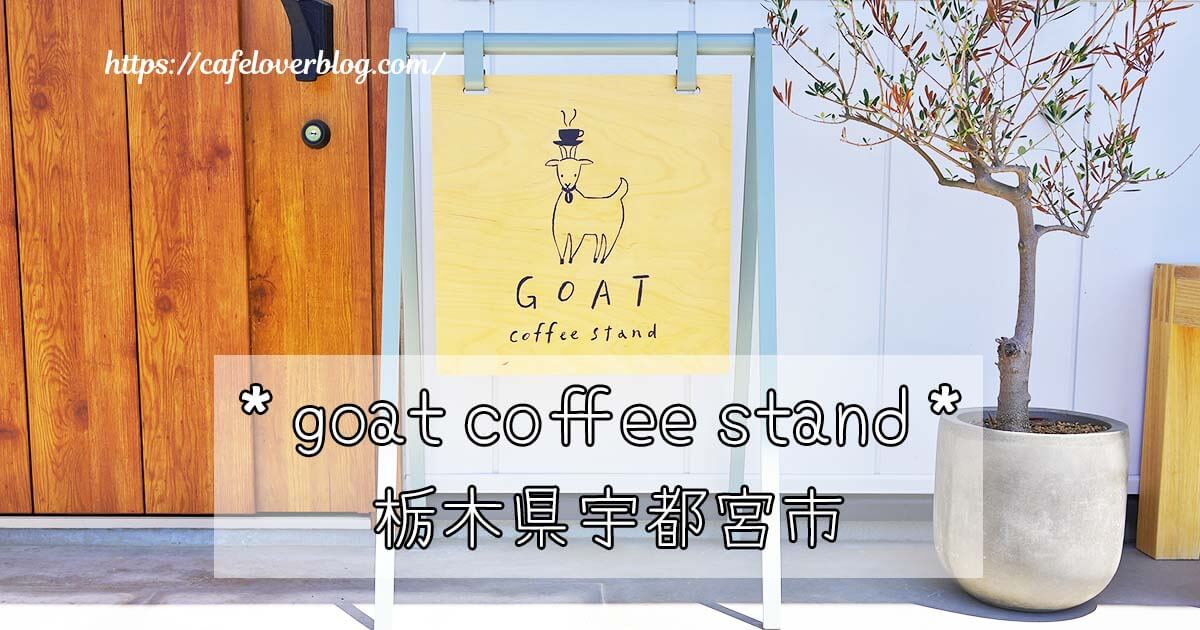 宇都宮市清原台にあるgoat coffee standの記事アイキャッチ