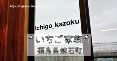 福島県鏡石町にあるいちご家族の記事アイキャッチ