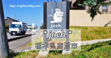 栃木県鹿沼市にあるカフェjoch(ヨッホ)の記事アイキャッチ
