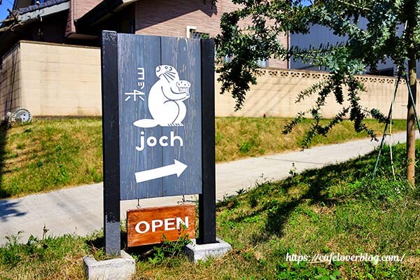 栃木県鹿沼市にあるカフェjoch(ヨッホ)の看板