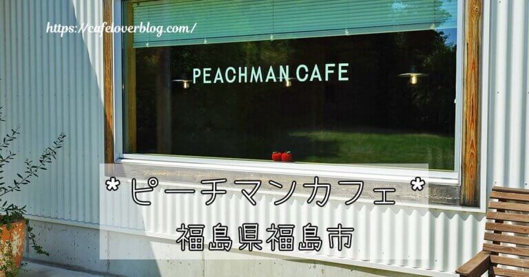 福島市にあるピーチマンカフェの記事アイキャッチ