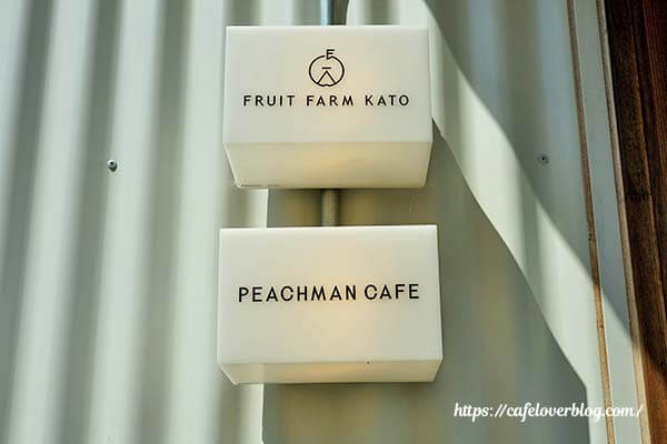 福島市にあるピーチマンカフェの看板