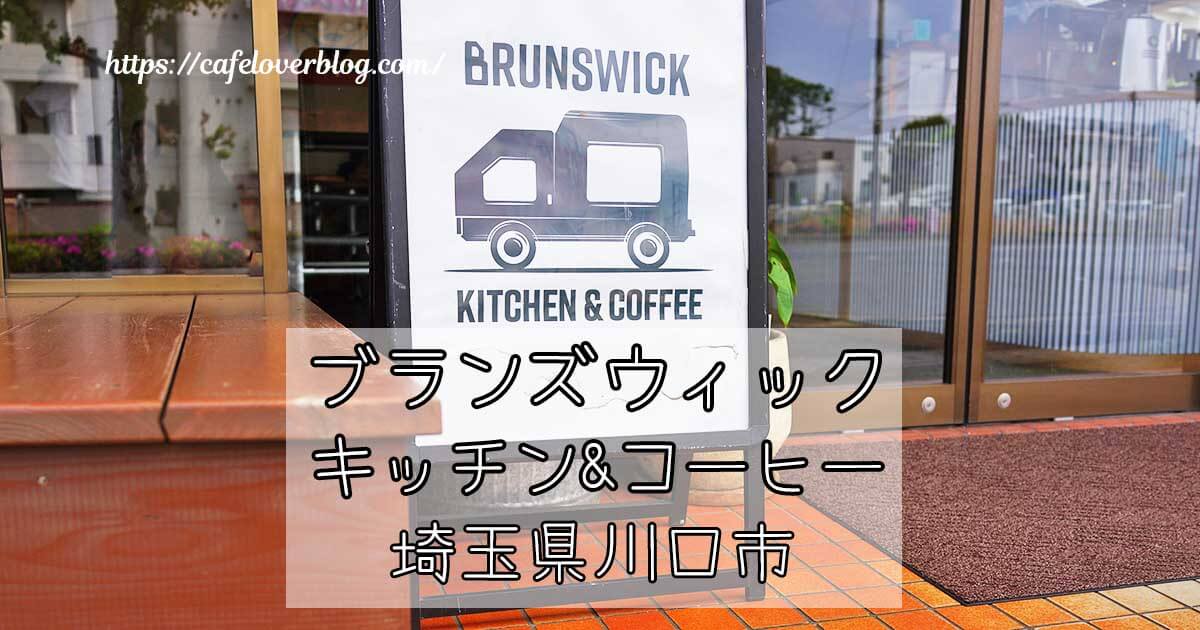 川口市にあるブランズウィックキッチンアンドコーヒーの記事アイキャッチ
