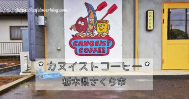 栃木県さくら市のカヌイストコーヒーの記事アイキャッチ
