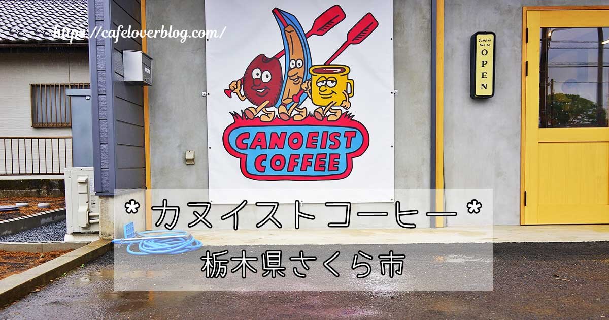 栃木県さくら市のカヌイストコーヒーの記事アイキャッチ