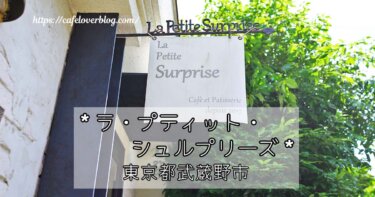 西荻窪にあるラ・プティット・シュルプリーズの記事アイキャッチ
