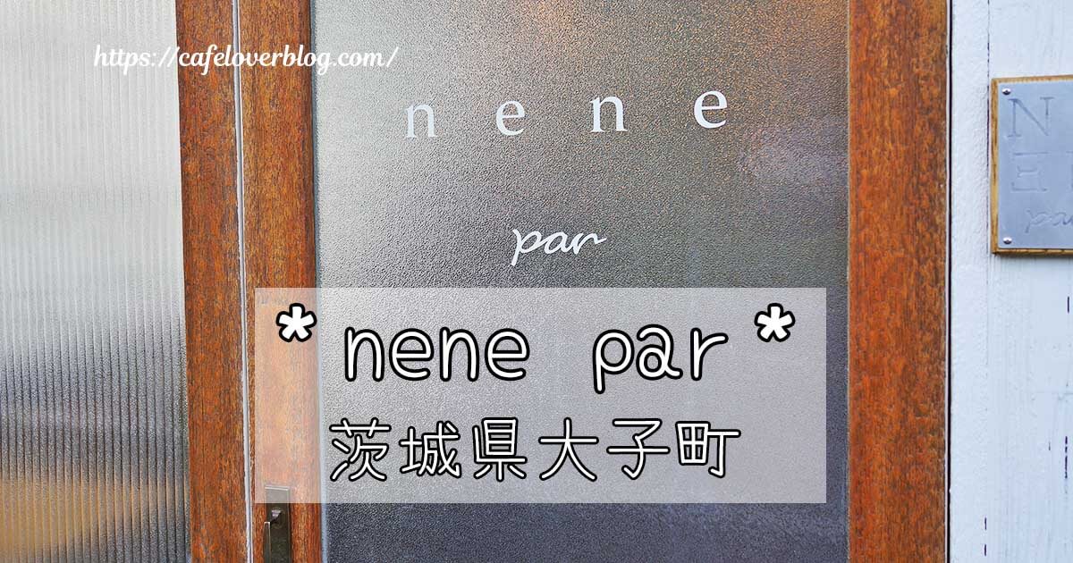 茨城県大子町にあるカフェnene parの記事アイキャッチ