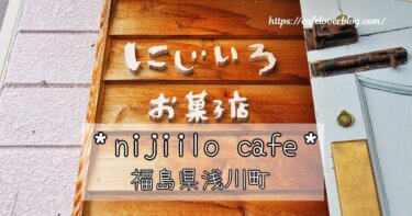 福島県浅川町にあるにじいろお菓子店の記事アイキャッチ