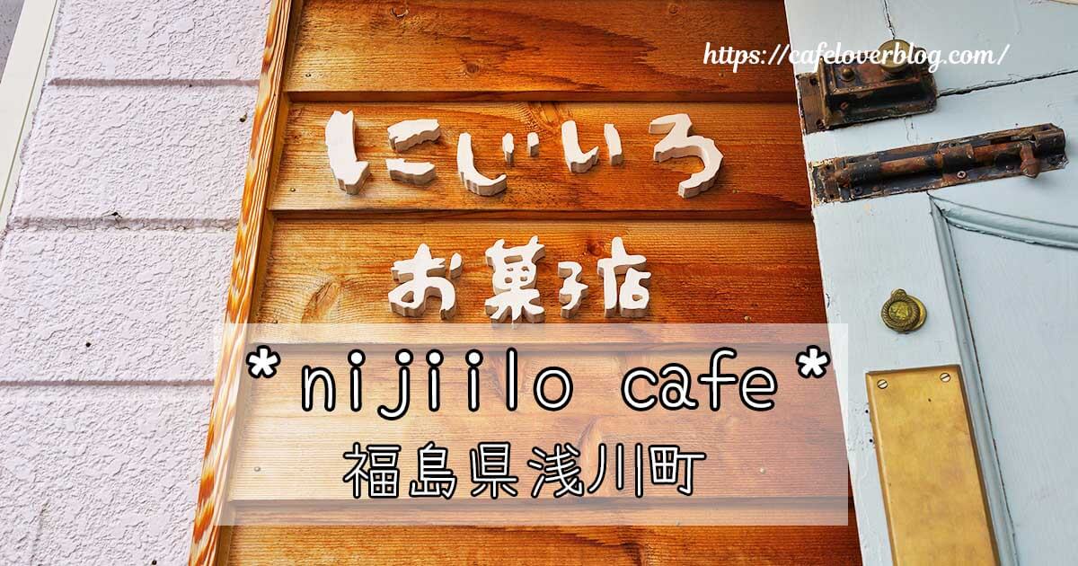 福島県浅川町にあるにじいろお菓子店の記事アイキャッチ