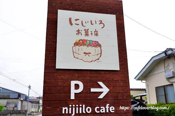 福島県浅川町にあるにじいろお菓子店の看板