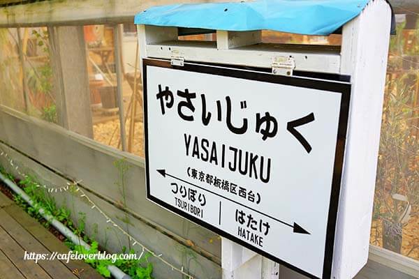 東京都板橋区にあるおいしい野菜塾のカフェcha.yaの店外