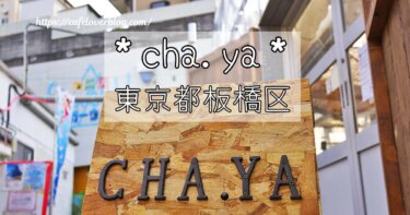 東京都板橋区にあるおいしい野菜塾のカフェcha.yaの記事アイキャッチ