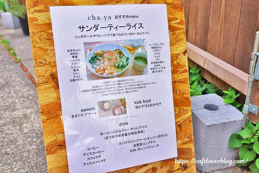 東京都板橋区にあるおいしい野菜塾のカフェcha.yaのメニューの一部
