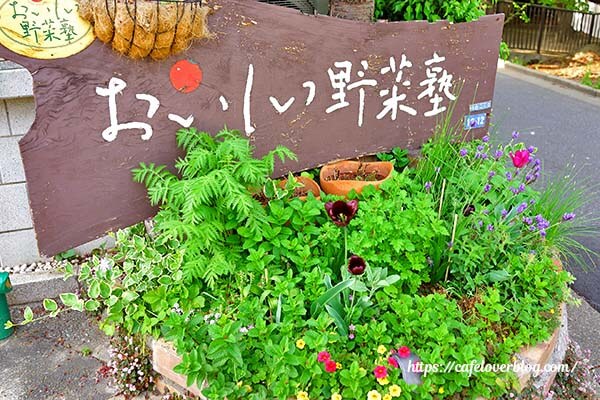 東京都板橋区にあるおいしい野菜塾の看板