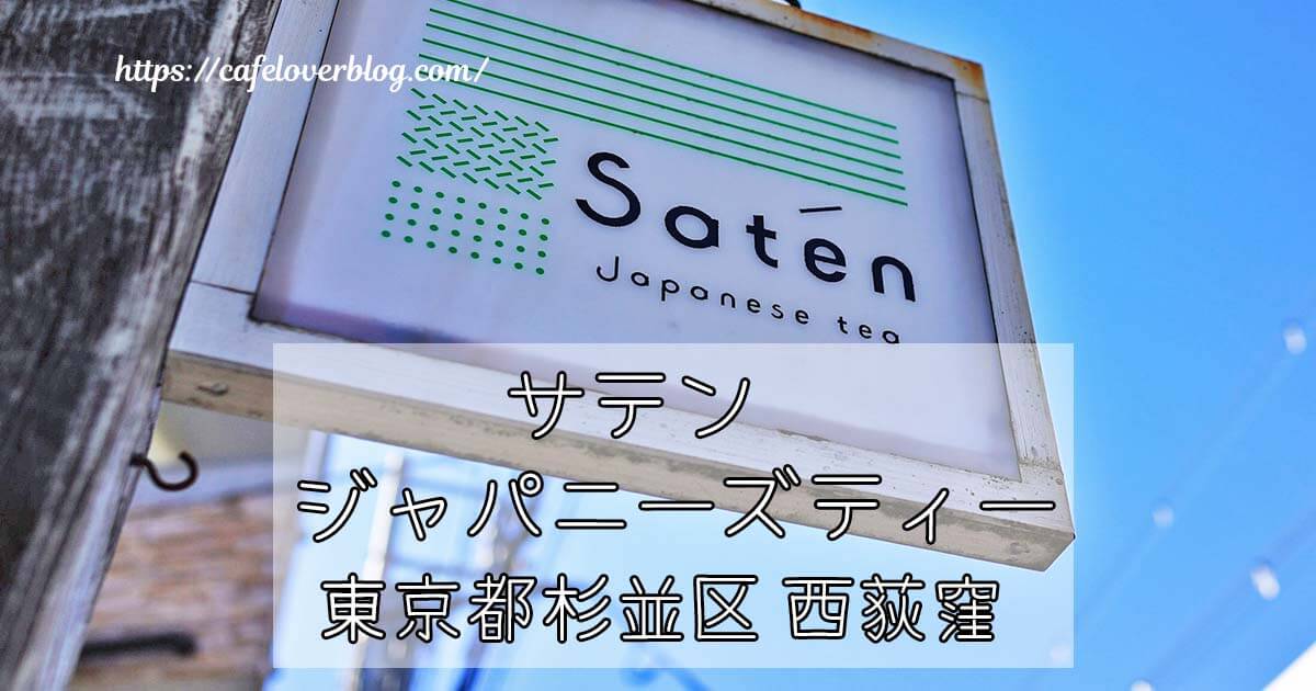 西荻窪のサテンジャパニーズティーの記事アイキャッチ