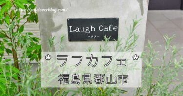 福島県郡山市にあるLaugh Cafeの記事アイキャッチ