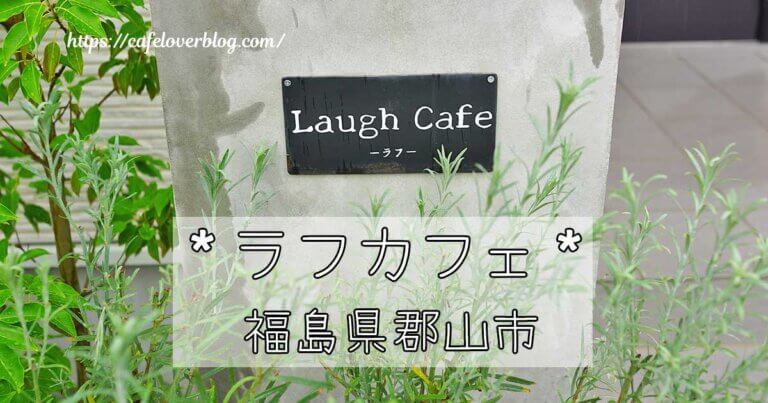 福島県郡山市にあるLaugh Cafeの記事アイキャッチ