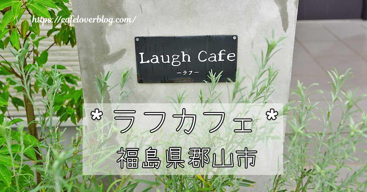 福島県郡山市にあるLaugh Cafeの記事アイキャッチ