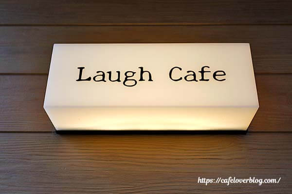 福島県郡山市にあるLaugh Cafeの看板