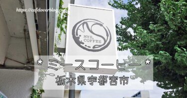 栃木県宇都宮市のMYS,COFFEEの看板