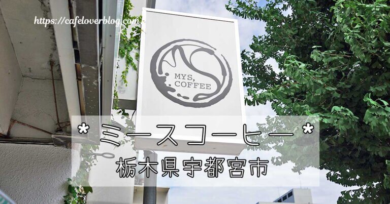 栃木県宇都宮市のMYS,COFFEEの看板
