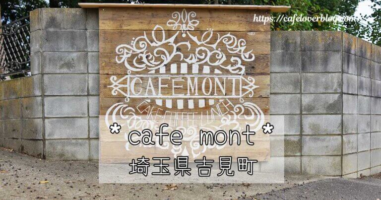 埼玉県吉見町のcafe montの記事アイキャッチ