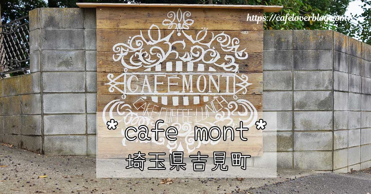 埼玉県吉見町のcafe montの記事アイキャッチ