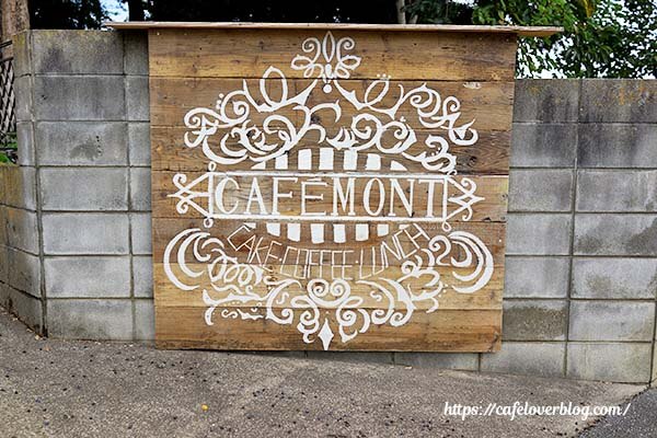 埼玉県吉見町のcafe montの看板