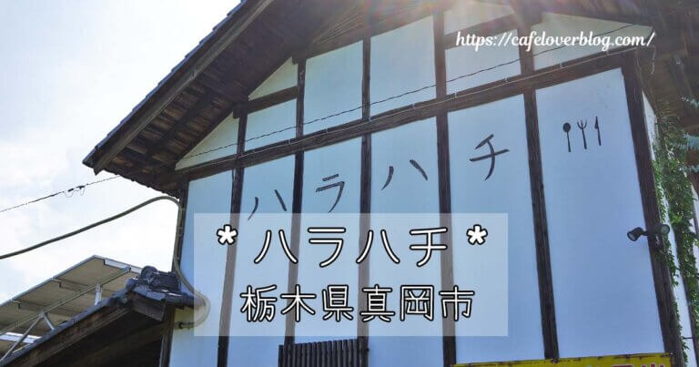 栃木県真岡市にあるハラハチの記事アイキャッチ