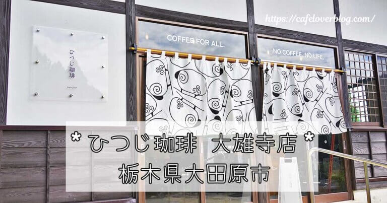 栃木県大田原市にあるひつじ珈琲大雄寺店の記事アイキャッチ