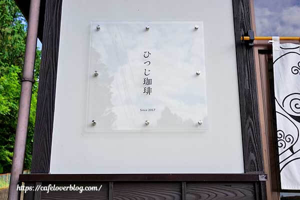 栃木県大田原市にあるひつじ珈琲大雄寺店の看板