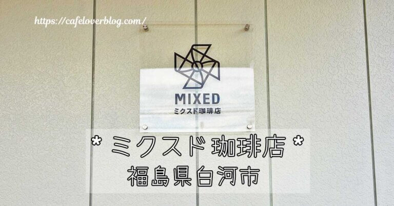 福島県白河市にあるMIXED COFFEE STANDの記事アイキャッチ