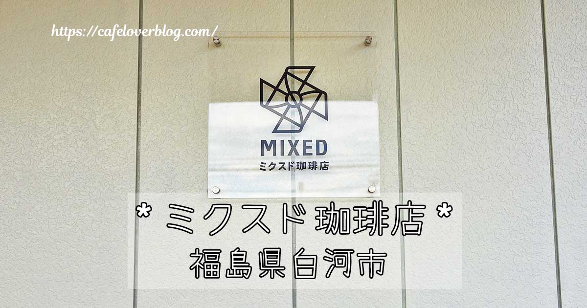 福島県白河市にあるMIXED COFFEE STANDの記事アイキャッチ
