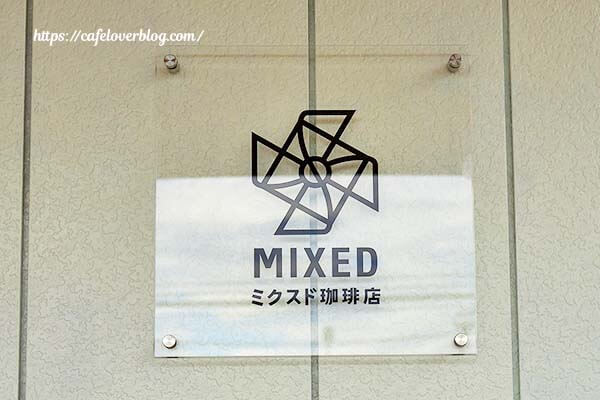福島県白河市にあるMIXED COFFEE STANDの看板